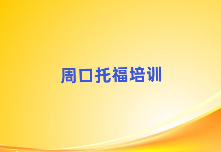 周口川匯區(qū)托福培訓好的學校排名一覽表