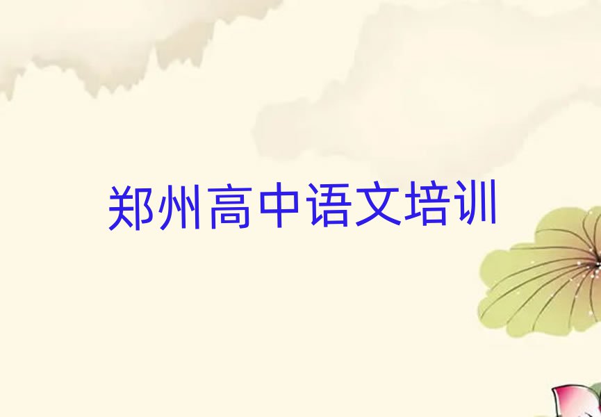 鄭州高中語(yǔ)文培訓(xùn)機(jī)構(gòu)排名更新