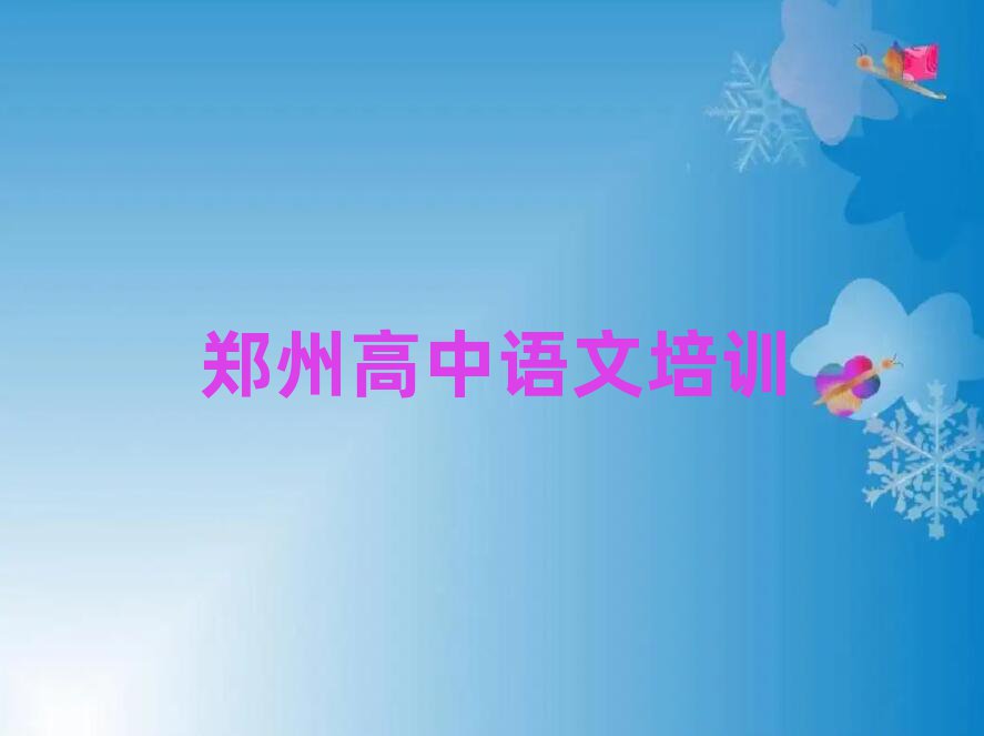 鄭州高中語(yǔ)文培訓(xùn)機(jī)構(gòu)排名更新