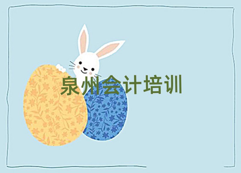 泉州洛江區(qū)學(xué)會(huì)計(jì)哪個(gè)好名單