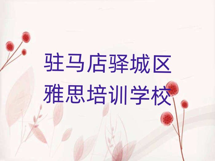 駐馬店驛城區(qū)雅思培訓營一覽