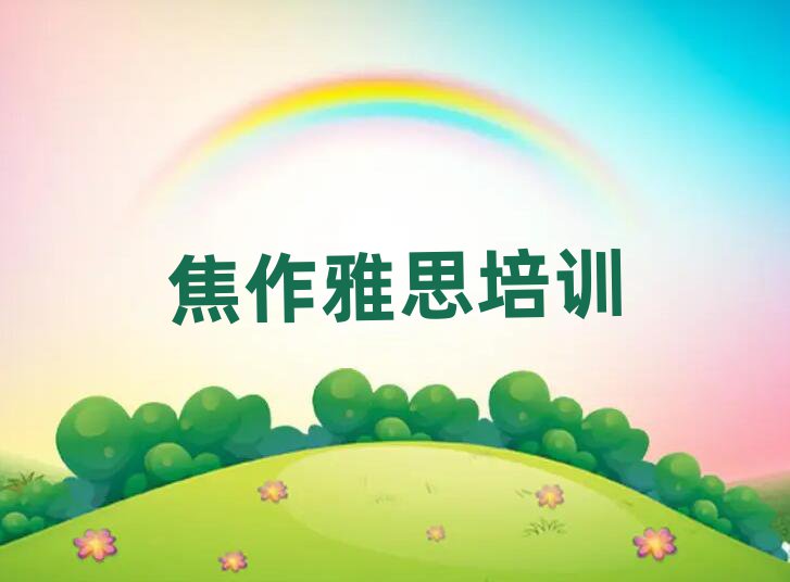 焦作中站區(qū)雅思培訓(xùn)學(xué)校哪個(gè)好人氣排行榜一覽表