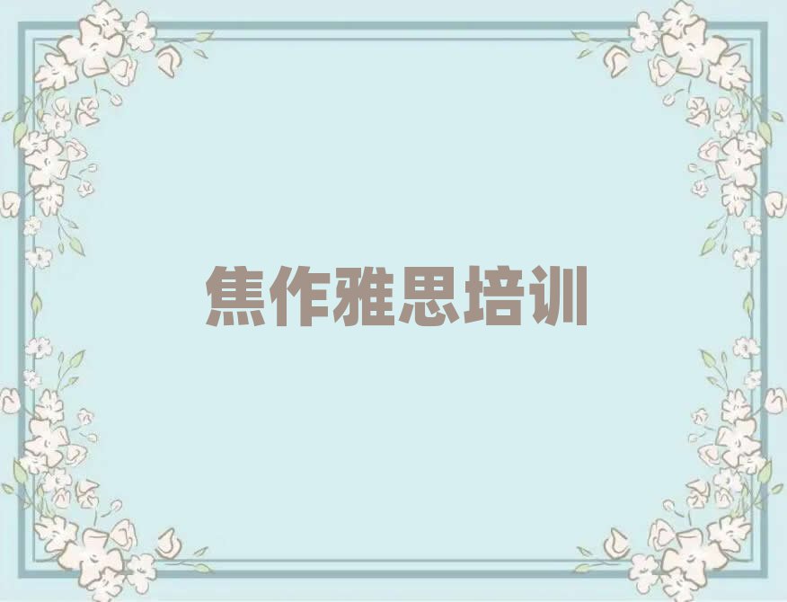焦作中站區(qū)雅思培訓(xùn)學(xué)校哪個(gè)好人氣排行榜一覽表