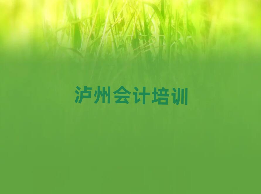 2025年瀘州納溪區(qū)會(huì)計(jì)需要報(bào)會(huì)計(jì)培訓(xùn)班嗎?看完你就明白了名單更新匯總