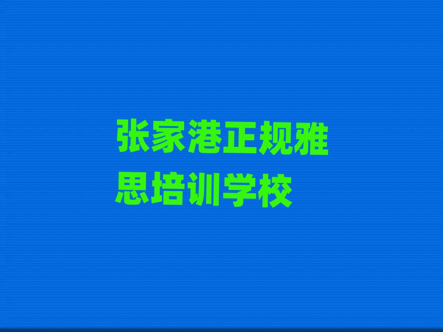 張家港正規(guī)雅思培訓學校