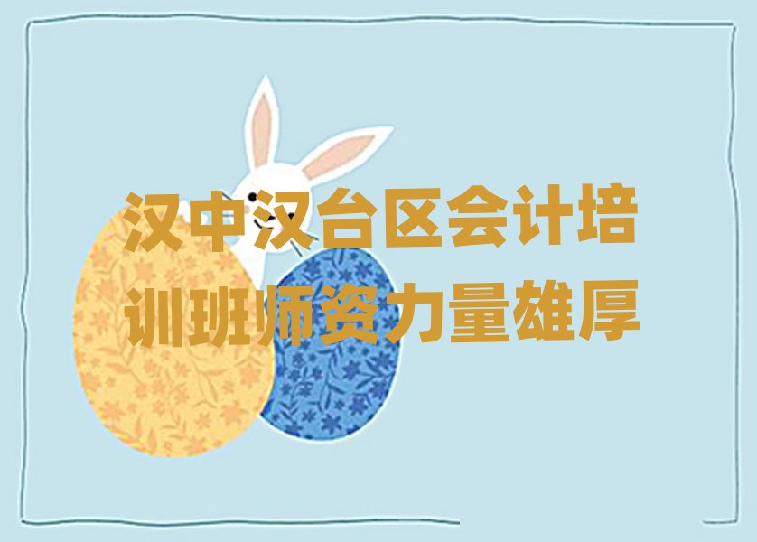 漢中漢臺區(qū)會計培訓(xùn)班師資力量雄厚