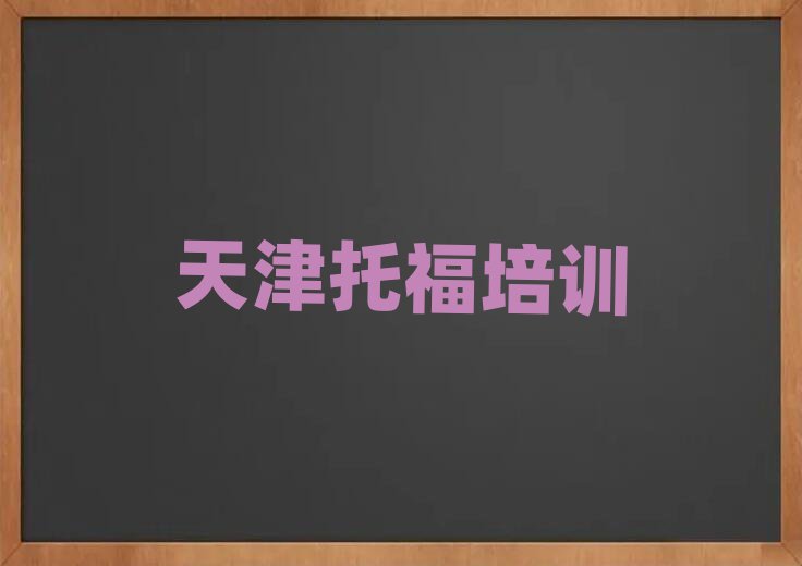 天津托福在線課程排名榜
