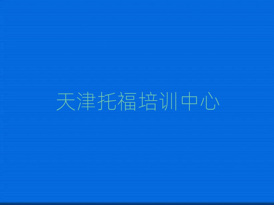 天津托福在線課程排名榜