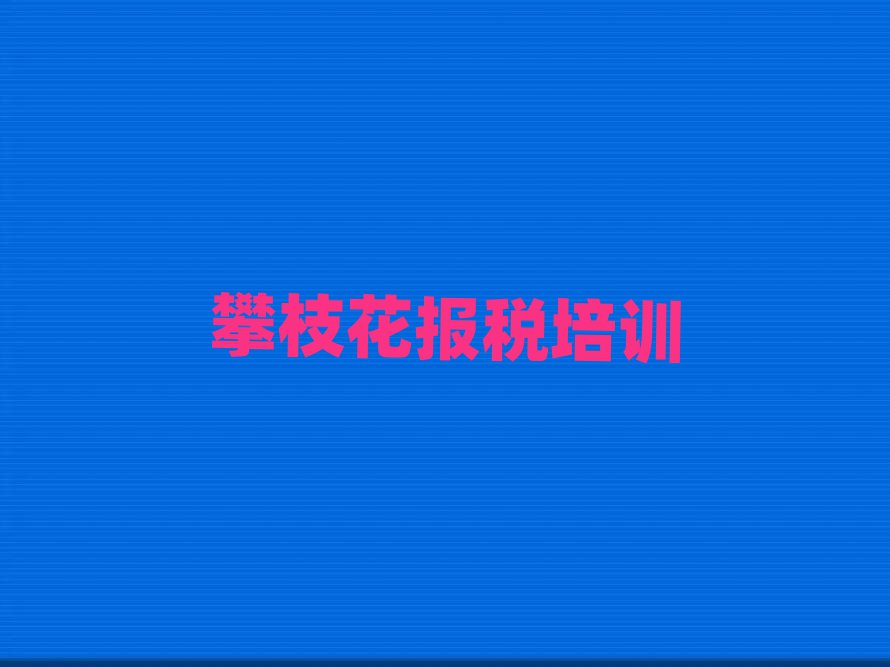 攀枝花東區(qū)去哪里學(xué)財(cái)稅好人氣排行榜一覽表