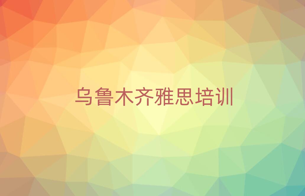烏魯木齊學(xué)雅思哪里好口碑排行榜推薦