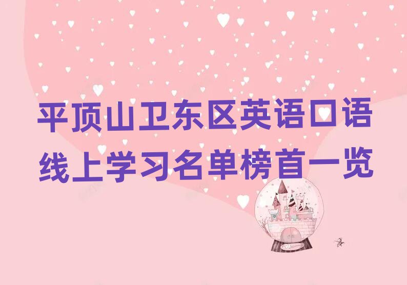 平頂山衛(wèi)東區(qū)英語口語線上學(xué)習(xí)名單榜首一覽