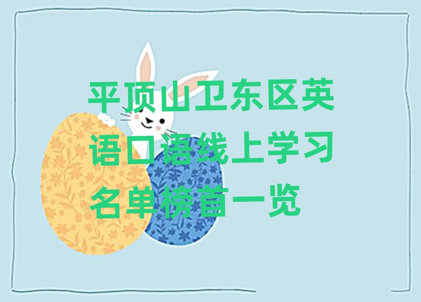 平頂山衛(wèi)東區(qū)英語口語線上學(xué)習(xí)名單榜首一覽