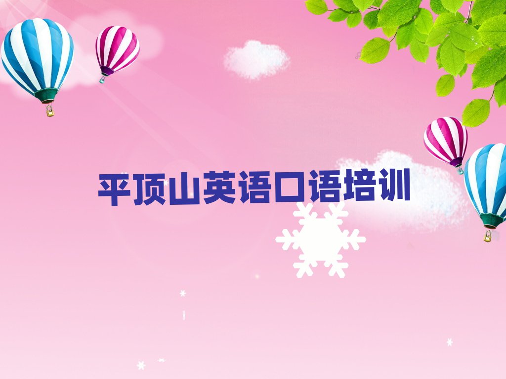平頂山衛(wèi)東區(qū)英語口語線上學(xué)習(xí)名單榜首一覽