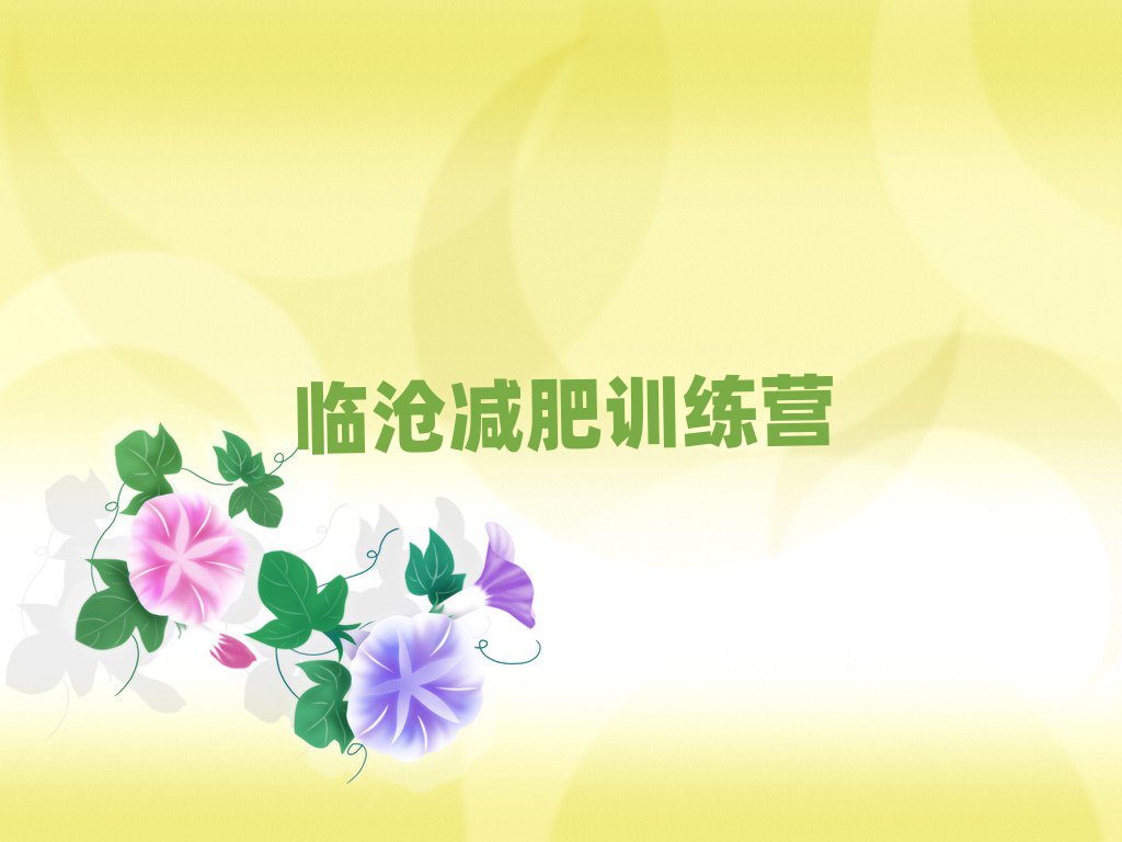 臨滄專(zhuān)門(mén)減肥訓(xùn)練營(yíng)排名榜