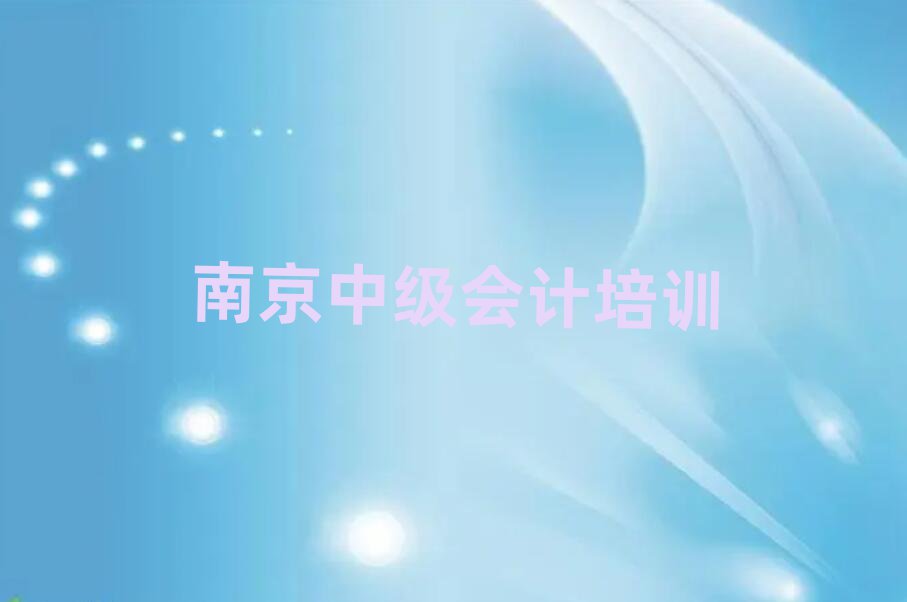2025年南京六合區(qū)中級(jí)會(huì)計(jì)培訓(xùn)學(xué)校報(bào)名實(shí)力排名名單