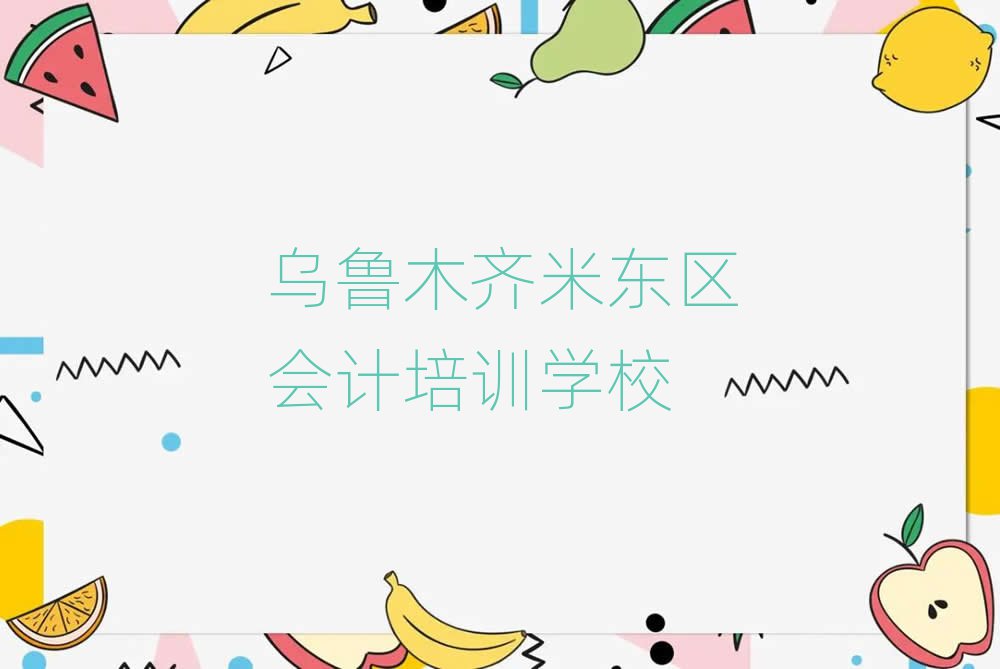 2025年烏魯木齊米東區(qū)學習會計值得推薦的名單榜首一覽