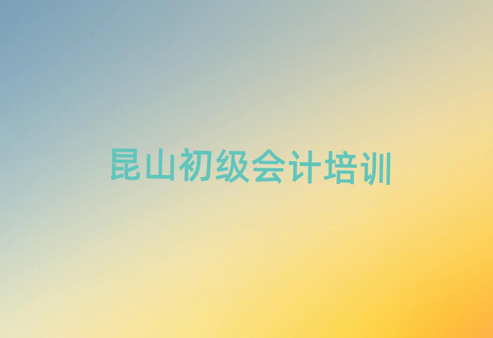 昆山初級(jí)會(huì)計(jì)培訓(xùn)學(xué)校一節(jié)課多少錢(qián)名單一覽