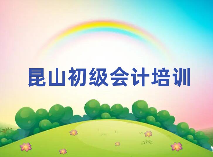 昆山初級(jí)會(huì)計(jì)培訓(xùn)學(xué)校一節(jié)課多少錢(qián)名單一覽