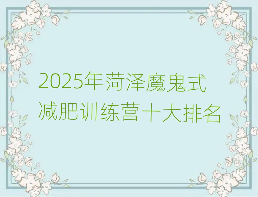 2025年菏澤魔鬼式減肥訓(xùn)練營十大排名