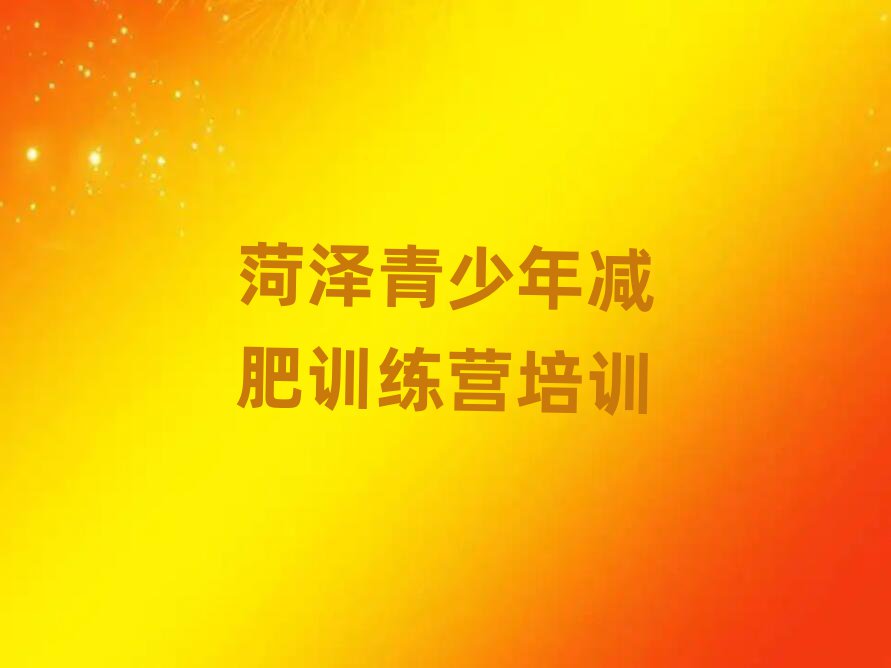 2025年菏澤魔鬼式減肥訓(xùn)練營十大排名