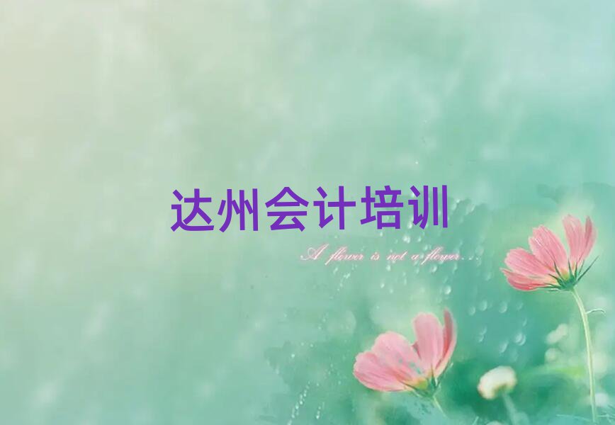 達州通川區(qū)會計培訓(xùn)學(xué)校實力排名名單