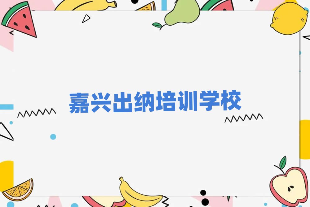 嘉興在線出納培訓(xùn)名單總覽公布一覽表