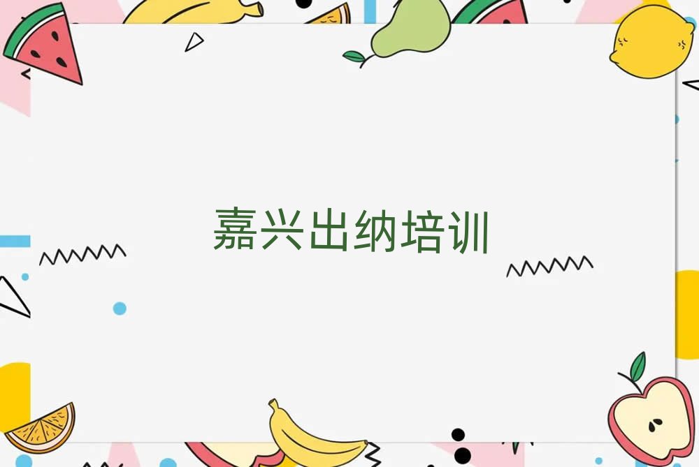 嘉興在線出納培訓(xùn)名單總覽公布一覽表