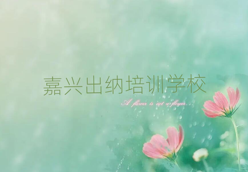嘉興在線出納培訓(xùn)名單總覽公布一覽表