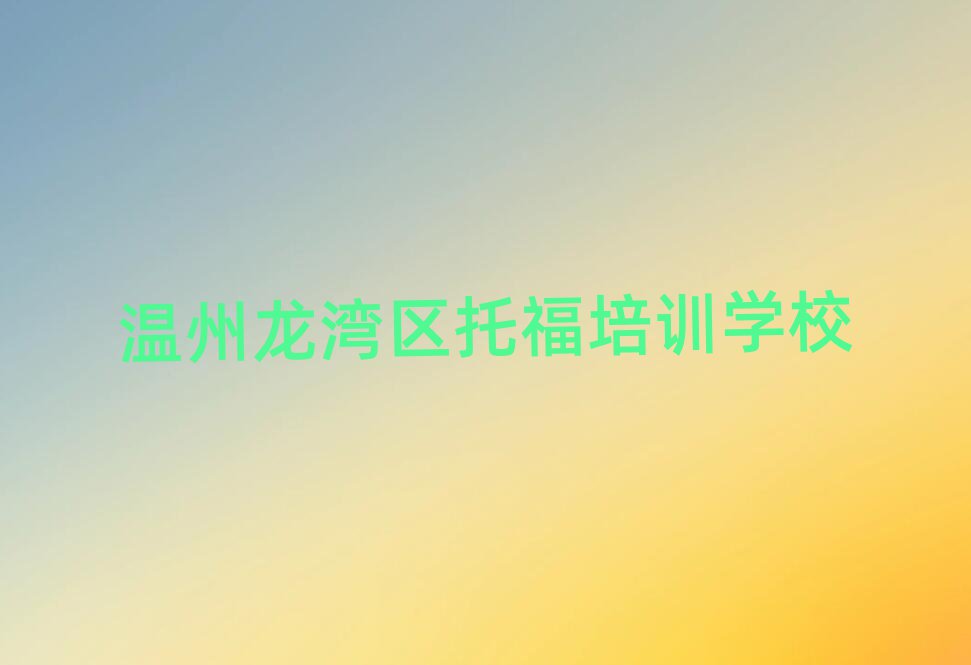 5月溫州龍灣區(qū)托福培訓機構打折活動