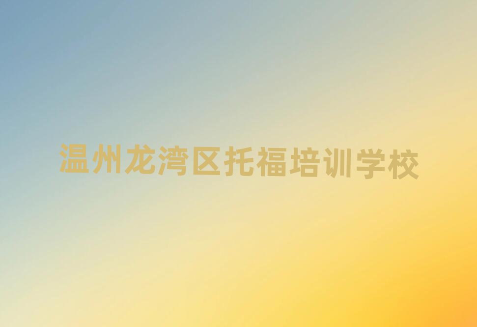 5月溫州龍灣區(qū)托福培訓機構打折活動