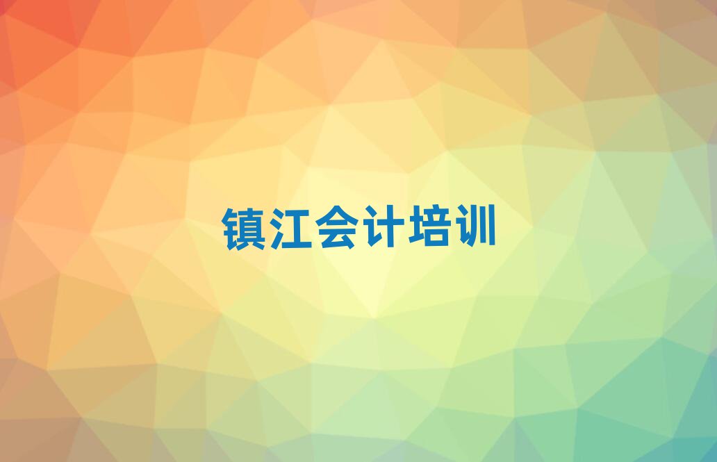 2025年鎮(zhèn)江丹徒區(qū)學(xué)會(huì)計(jì)在哪里排名公布