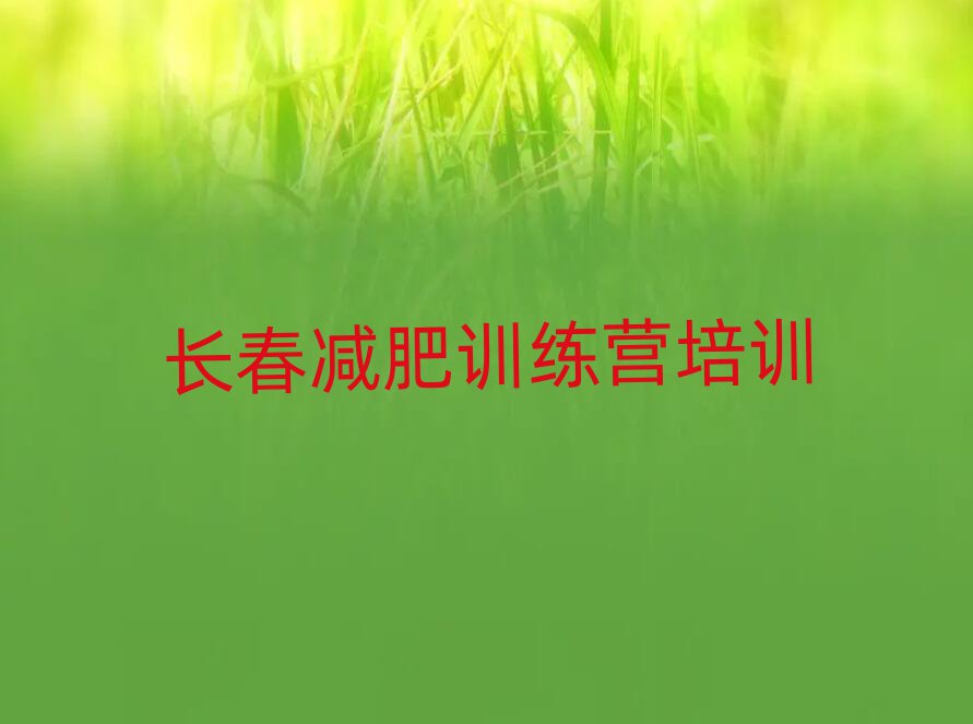長(zhǎng)春哪里減肥訓(xùn)練營(yíng)好名單一覽