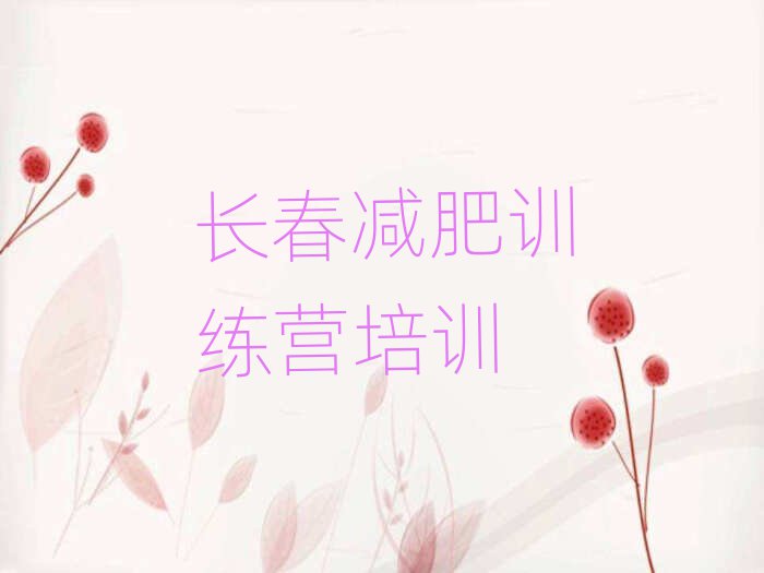 長(zhǎng)春哪里減肥訓(xùn)練營(yíng)好名單一覽