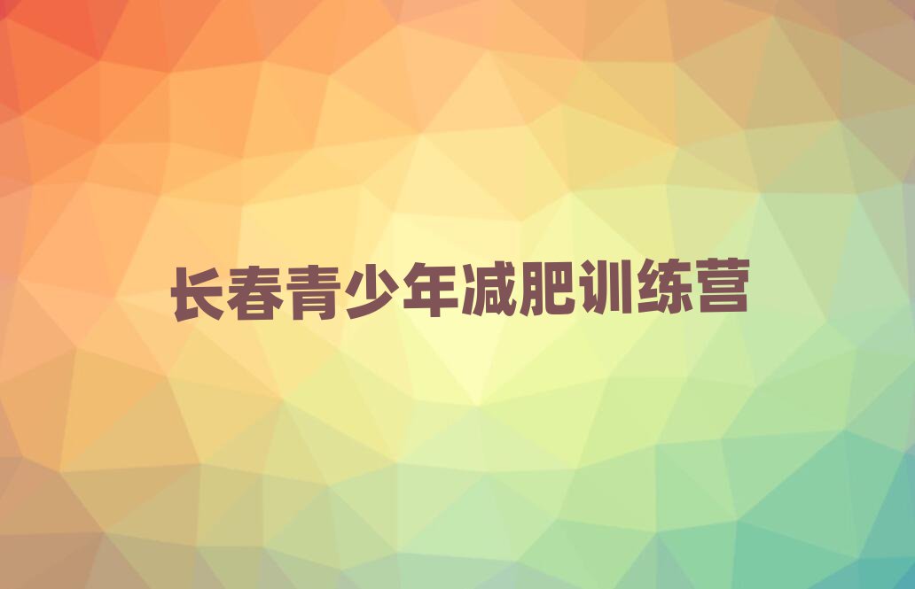 長(zhǎng)春哪里減肥訓(xùn)練營(yíng)好名單一覽
