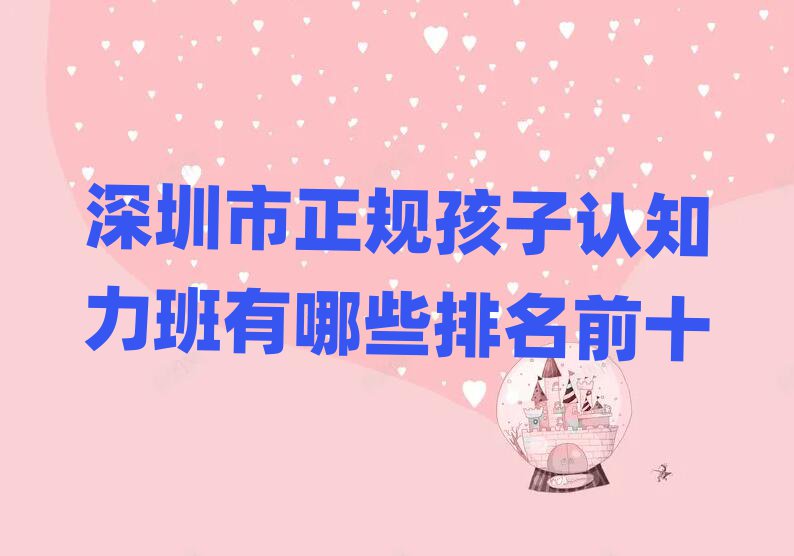 深圳市正規(guī)孩子認(rèn)知力班有哪些排名前十