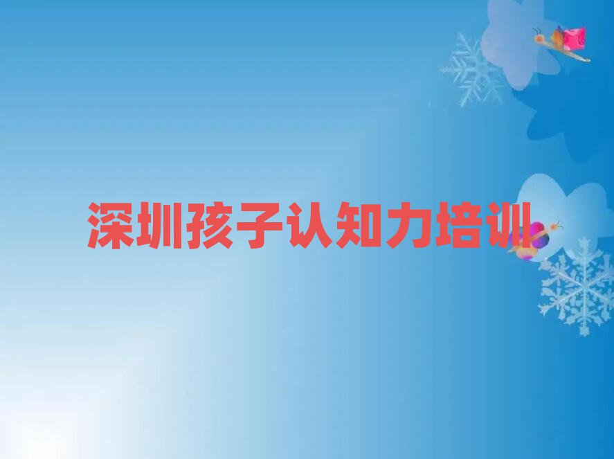 深圳市正規(guī)孩子認(rèn)知力班有哪些排名前十
