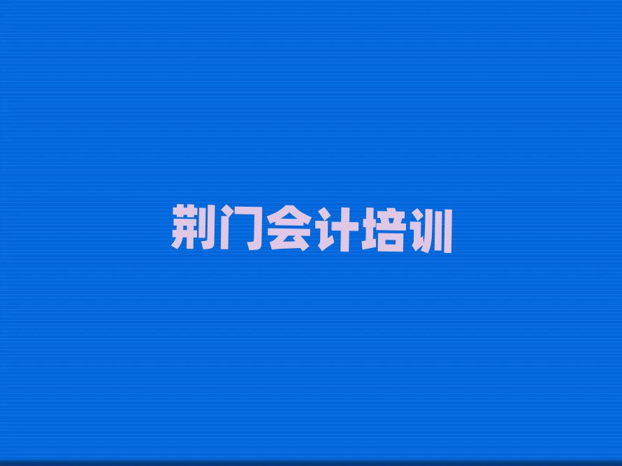 荊門會計線上學(xué)習(xí)班