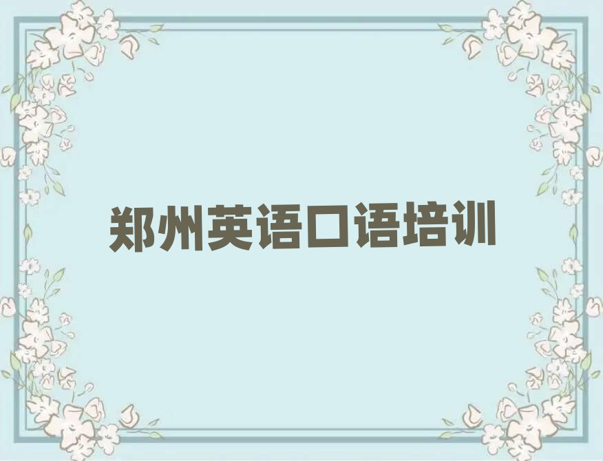 鄭州附近英語口語培訓(xùn)班榜單一覽推薦排行榜