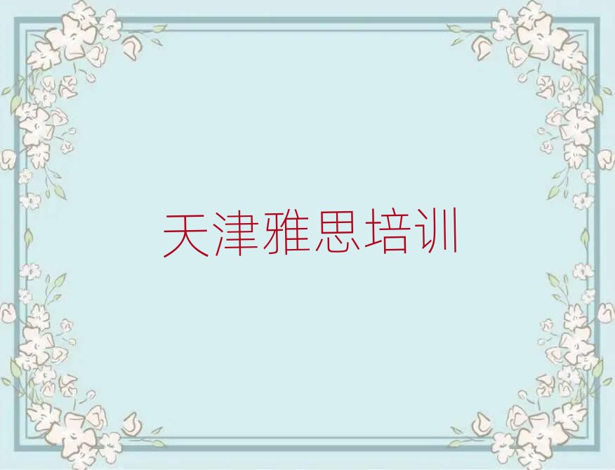 天津河北區(qū)學(xué)雅思哪家學(xué)校好精選名單出爐