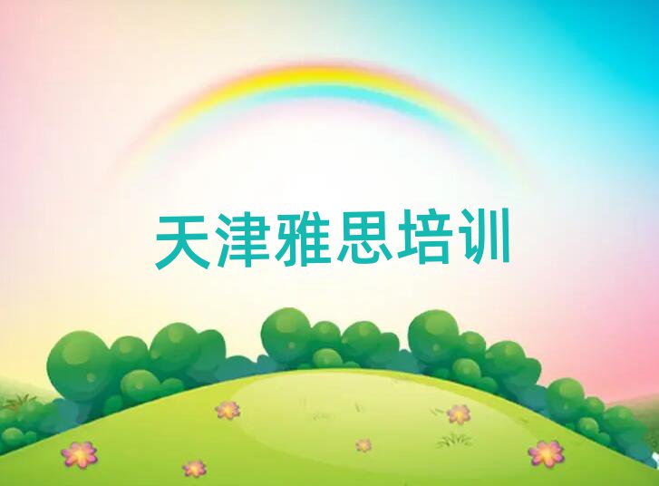 天津河北區(qū)學(xué)雅思哪家學(xué)校好精選名單出爐
