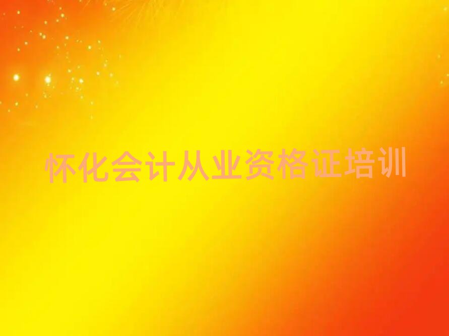 懷化鶴城區(qū)會計從業(yè)資格證培訓(xùn)都要上哪些課程