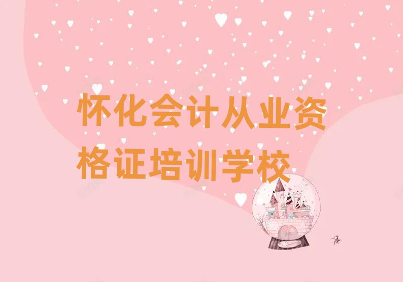 懷化鶴城區(qū)會計從業(yè)資格證培訓(xùn)都要上哪些課程