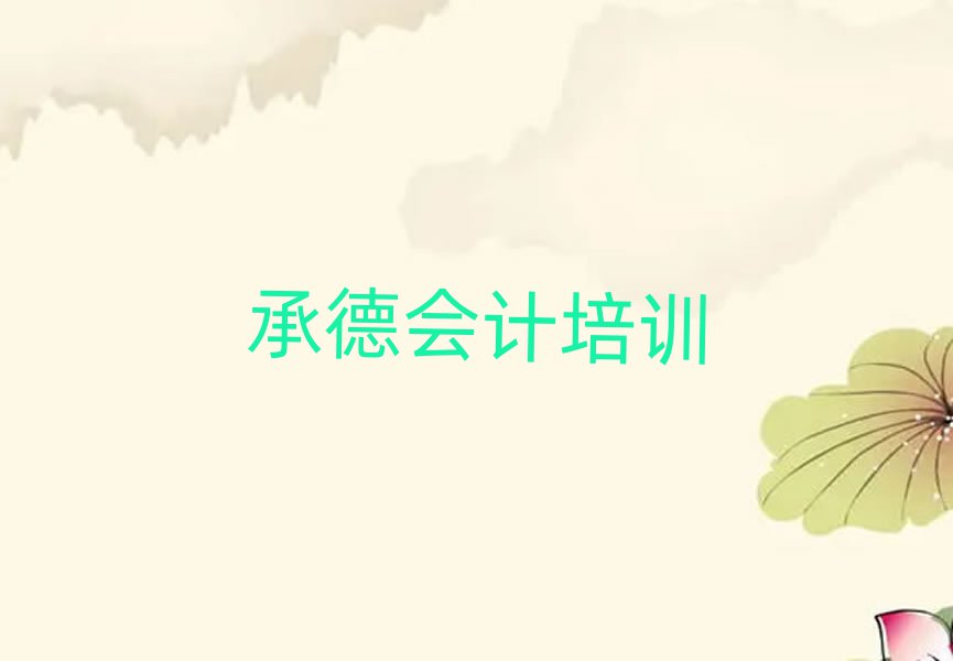 2025承德哪個(gè)會(huì)計(jì)學(xué)校好十大一覽匯總本地甄選的