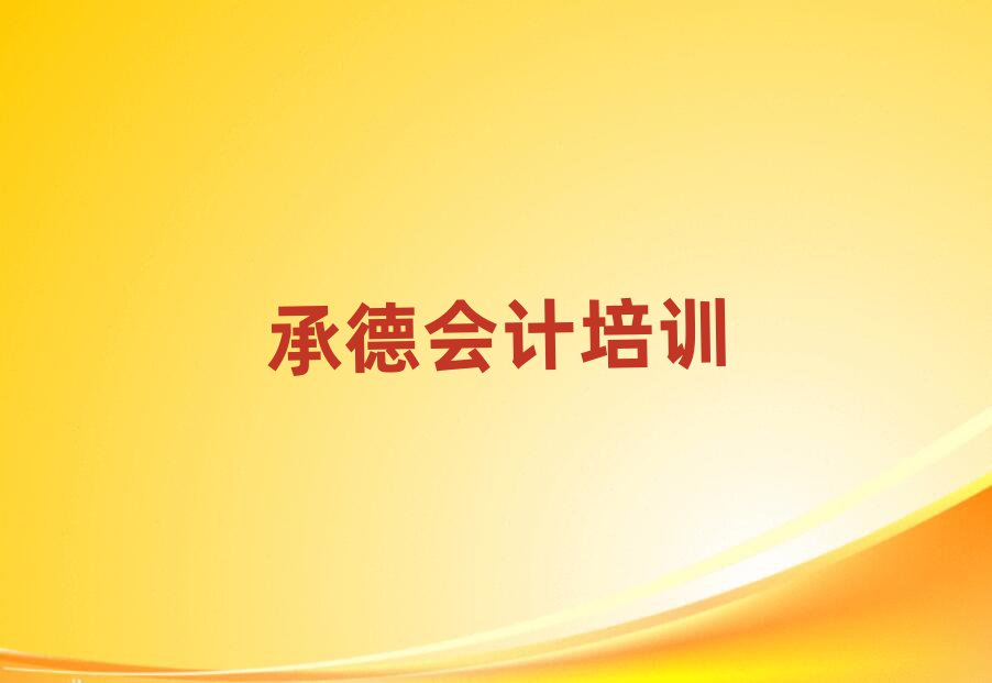 2025承德哪個(gè)會(huì)計(jì)學(xué)校好十大一覽匯總本地甄選的