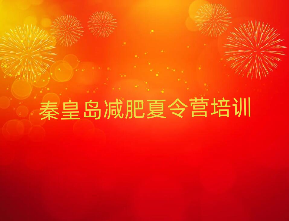 2025年秦皇島減肥瘦身訓(xùn)練營前十名