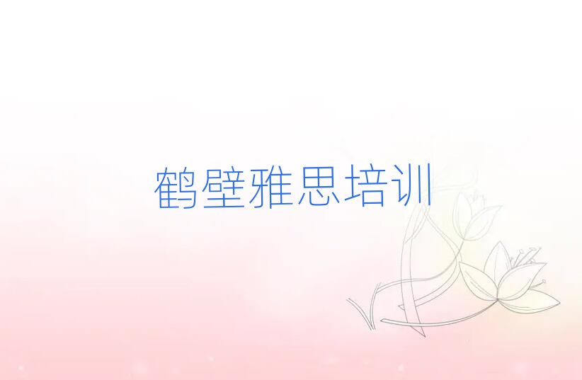 鶴壁鶴山區(qū)學(xué)雅思去哪個學(xué)校名單榜首一覽
