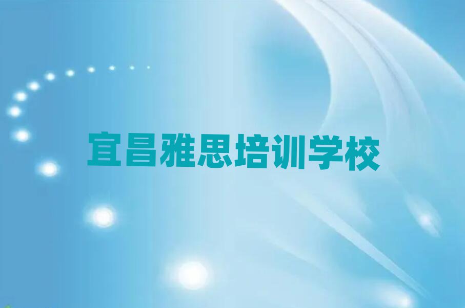 宜昌學(xué)雅思名單精選一覽