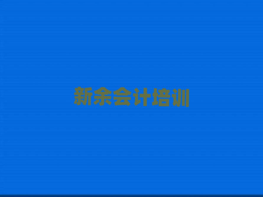 5月新余歐里鎮(zhèn)會計(jì)培訓(xùn)需要多少學(xué)費(fèi)名單一覽