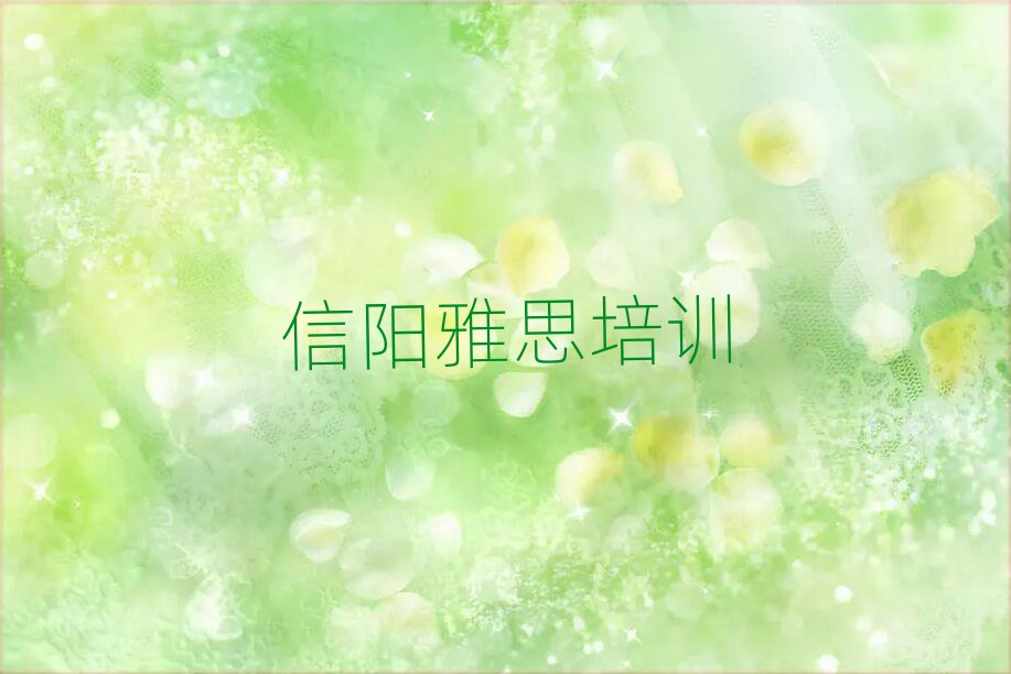 信陽平橋區(qū)哪里可以學雅思名單揭秘一覽