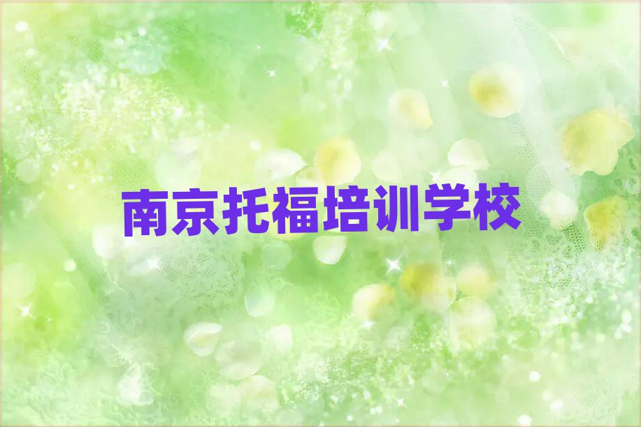 5月南京學(xué)托福到哪里學(xué)榜首今日公布一覽